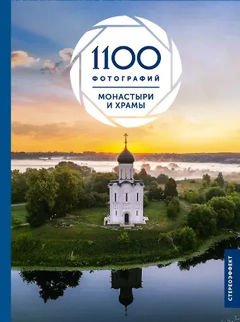 Куцаева Наталия Георгиевна Монастыри и храмы. 1100 фотографий