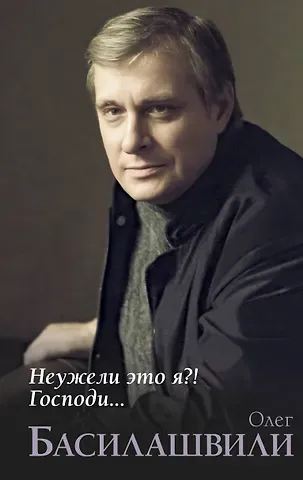 Олег Валерианович Басилашвили Неужели это я?! Господи...