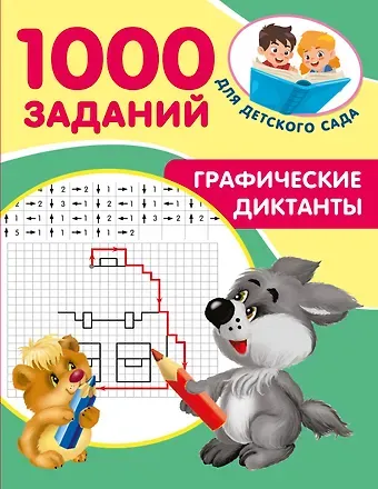 Графические диктанты