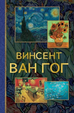 Анастасия В. Чудова От Босха до Ван Гога
