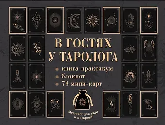 Анастасия Мовчан В гостях у таролога. Книга-практикум и блокнот. 78 мини-карт и мешочек в подарок