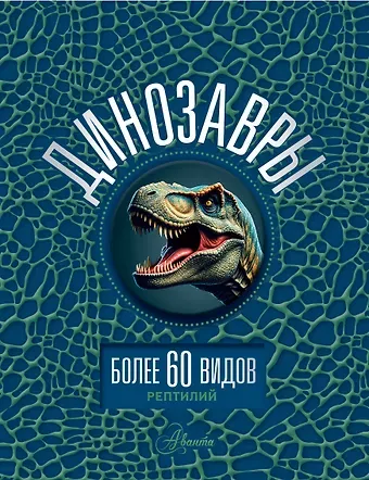 Вячеслав Владимирович Ликсо Динозавры