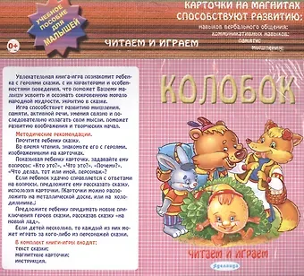 Колобок Карточки на магнитах Уч. пос. для малышей (Читаем и играем) (упаковка)