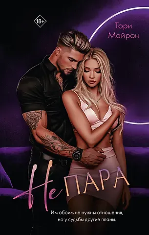 Тори Майрон Не пара