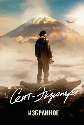 Антуан де Сент-Экзюпери Сент-Экзюпери. Избранное