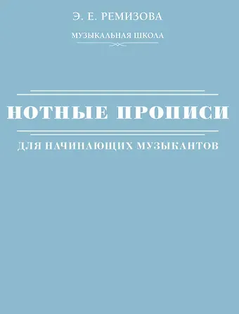 Эмилия Евгеньевна Ремизова Нотные прописи для начинающих музыкантов (оформление 2)