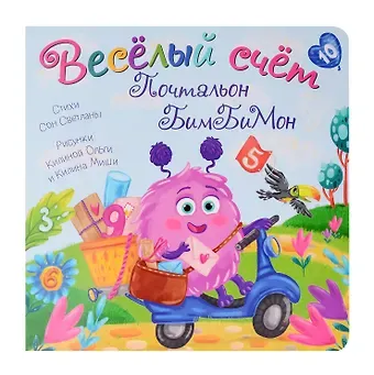 Светлана Леонидовна Сон Веселый счет Почтальон БимБиМон
