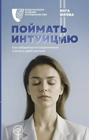 Инга Геннадьевна Юрова Поймать интуицию. Как избавиться от ограничений и жить в удовольствие