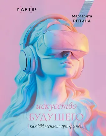 Репина Маргарита Олеговна Искусство будущего: как ИИ меняет арт-рынок