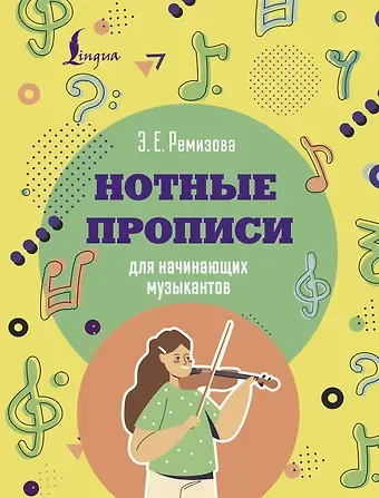 Эмилия Евгеньевна Ремизова Нотные прописи для начинающих музыкантов (оформление 1)