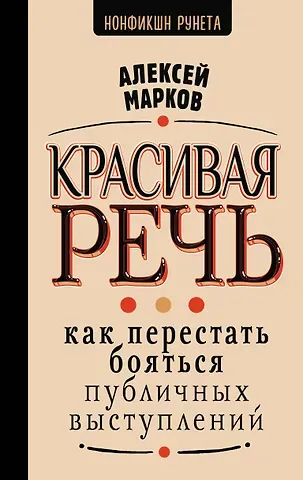 Алексей Марков Красивая речь. Как перестать бояться публичных выступлений