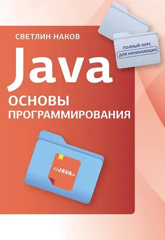 Светлин Наков Java. Основы программирования