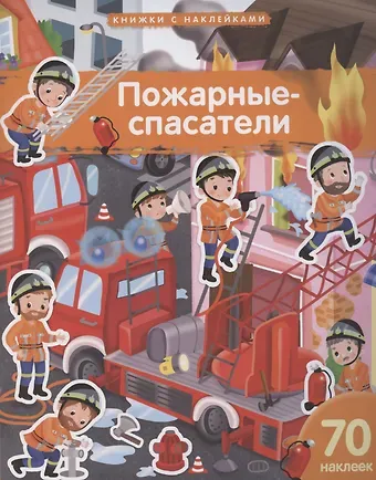 Элеонора Барсотти Пожарные-спасатели. 70 наклеек