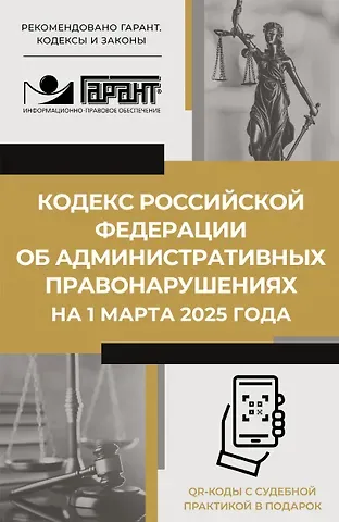 Кодекс Российской Федерации об административных правонарушениях на 1 марта 2025 года. QR-коды с судебной практикой в подарок