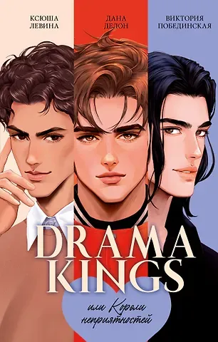 Дана Делон, Виктория Юрьевна Побединская, Ксюша Левина Drama Kings, или Короли неприятностей