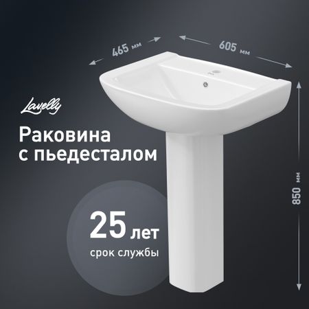 Комплект раковина с пьедесталом Lavelly Terra 61 см белая (1020760)