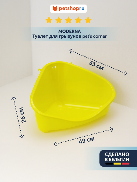 Клетки, переноски и кормушки Moderna Туалет для грызунов pet's corner угловой большой, 49х33х26, лимонно-желтый (Бельгия) (49х33х26 см)