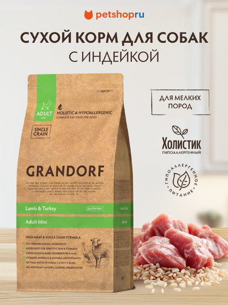 Холистики Grandorf Для взрослых собак мелких пород: ягненок с индейкой (3 кг)