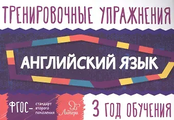 Ольга Дмитриевна Ушакова Английский язык. 3 год обучения. Тренировочные упражнения
