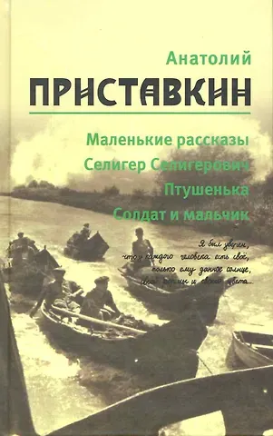 Анатолий Игнатьевич Приставкин Собрание сочинений в 5-ти т. Т. 1 ( Маленькие рассказы)