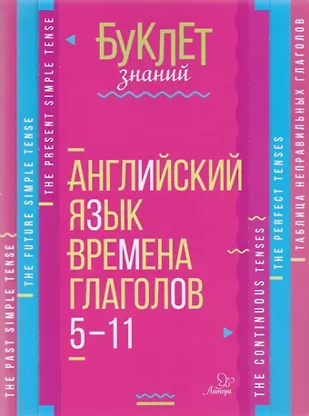 Елена Александровна Ганул Английский язык. Времена глаголов. 5-11 классы