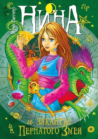 Муни Витчер Нина и заклятье Пернатого Змея
