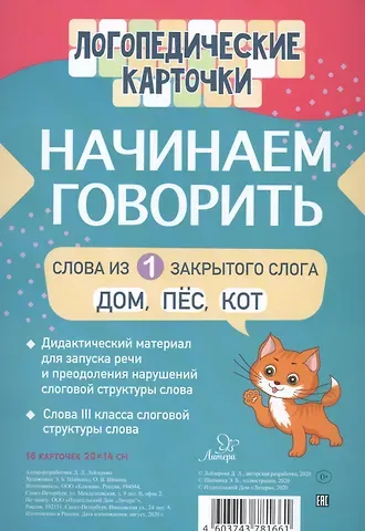 Дана Леонидовна Лейзерова Логопедические карточки. Начинаем говорить. Слова из 1 открытых слогов. 16 карточек