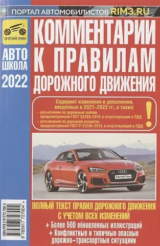 Яковлев Комментарии к Правилам дорожного движения Российской Федерации (с иллюстрациями): содержит все изменения (включая Постановления от 21.12.2019 № 1734, №1747 от 26.03.2020 №341 и 31.12.2020 №2441), также учтены изменения и дополнения, вводимые в 2022 г.
