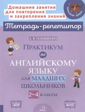 Алевтина Викторовна Илюшкина Практикум по английскому языку для младших школьников. 2-4 классы