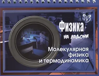 Владимир Александрович Хребтов Физика. Молекулярная физика и термодинамика