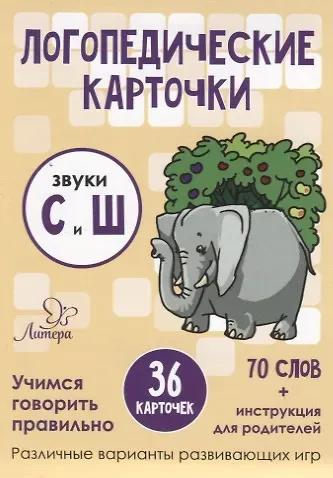 Татьяна Владимировна Ушинская Логопедические карточки. Звуки С и Ш (36 карточек)