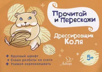 Татьяна Владимировна Ушинская Дрессировщик Коля