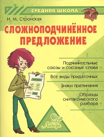 Ирина Михайловна Стронская Сложноподчинённое предложение
