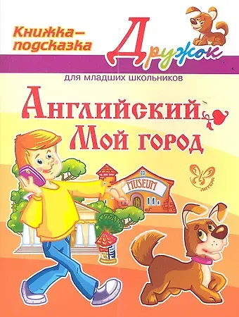 Елена Александровна Ганул Английский. Мой город. Книжка - подсказка для младших школьников