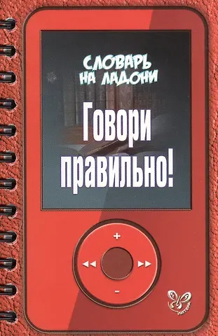 Ольга Дмитриевна Ушакова Говори правильно!