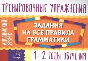 Ольга Дмитриевна Ушакова Английский язык. 1-2 годы обучения. Тренировочные упражнения. Задания на все правила грамматики