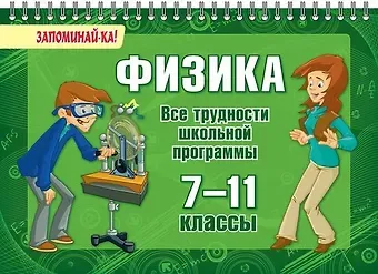 Ольга Валерьевна Ушакова Физика. Все трудности школьной программы. 7-11 классы