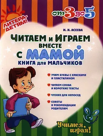 Ирина Ивановна Асеева Читаем и играем вместе с мамой: Книга для мальчиков