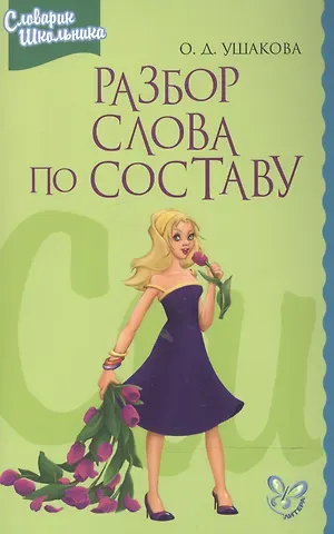 Ольга Дмитриевна Ушакова Разбор слова по составу