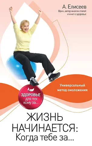 Александр Геннадьевич Елисеев Жизнь начинается: Когда тебе за...