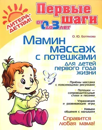 Ольга Юрьевна Ботякова Мамин массаж с потешками для детей первого года жизни (мПервШаги) (Л-Д)