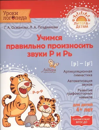 Гурия Абдулбарисовна Османова Учимся правильно произносить звуки Р и Рь