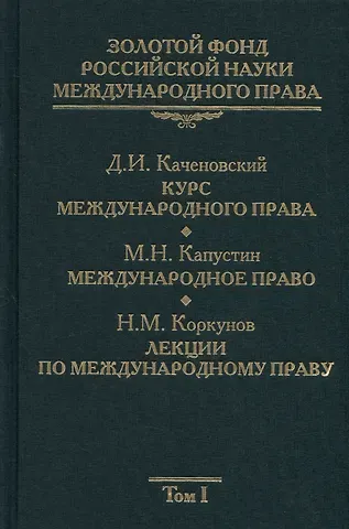 Валентин Валентинович Ершов Золотой фонд российской науки международного права. Т. 1. В 3-х т.