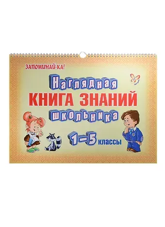 И. Вдовина Наглядная книга знаний школьника. 1-5 классы