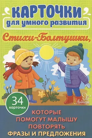 Ирина Ивановна Асеева Карточки для умного развития. Стихи-Болтушки. Которые помогут малышу повторять фразы и предложения.34 карточки