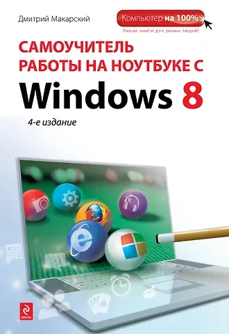 Дмитрий Дмитриевич Макарский Самоучитель работы на ноутбуке с Windows 8. 4-е изд.
