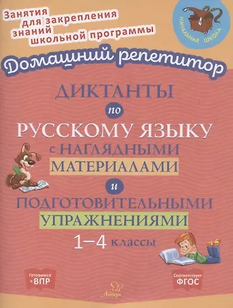 Ольга Дмитриевна Ушакова Диктанты по русскому языку с наглядными материалами и подготовительными упражнениями. 1-4 классы