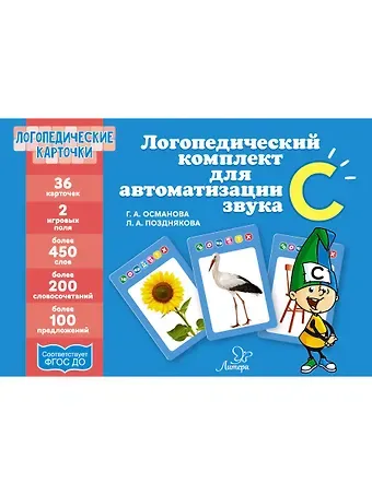 Гурия Абдулбарисовна Османова Логопедические карточки. Логопедический комплект для автоматизации звука С. 36 карточек
