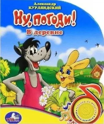 Александр Ефимович Курляндский Ну погоди! В деревне