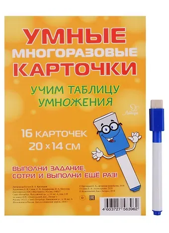 Валентина Альбертовна Крутецкая Умные многоразовые карточки. Учим таблицу умножения. 16 карточек и маркер